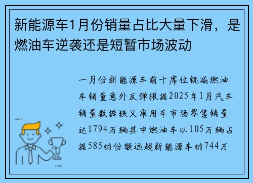 新能源车1月份销量占比大量下滑，是燃油车逆袭还是短暂市场波动