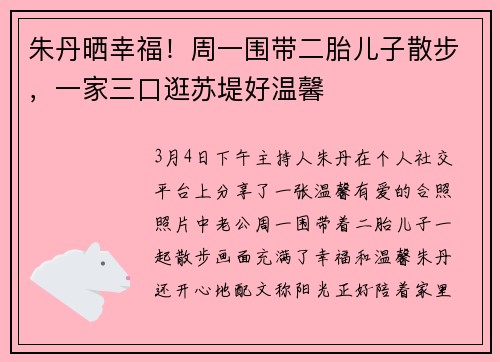 朱丹晒幸福！周一围带二胎儿子散步，一家三口逛苏堤好温馨