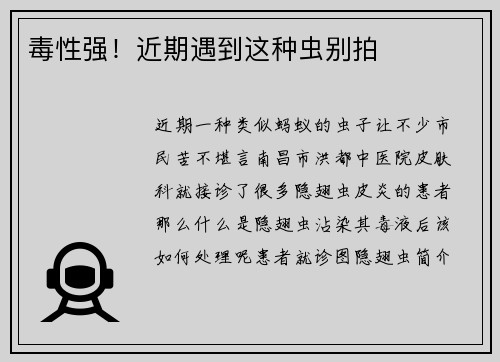 毒性强！近期遇到这种虫别拍
