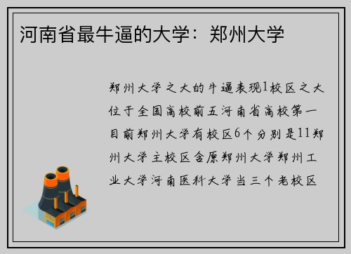 河南省最牛逼的大学：郑州大学