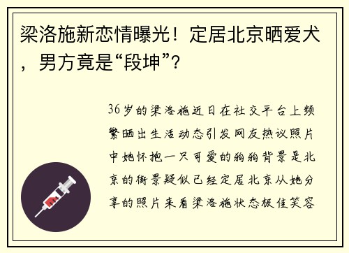 梁洛施新恋情曝光！定居北京晒爱犬，男方竟是“段坤”？