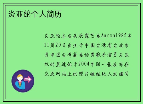 炎亚纶个人简历