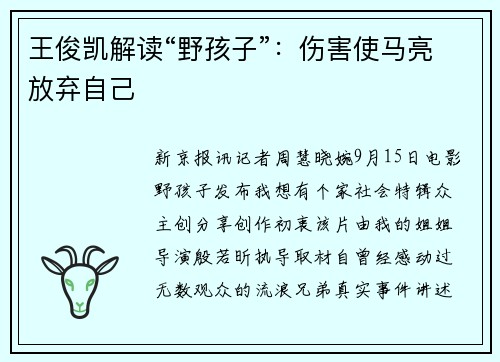 王俊凯解读“野孩子”：伤害使马亮放弃自己