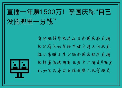 直播一年赚1500万！李国庆称“自己没揣兜里一分钱”