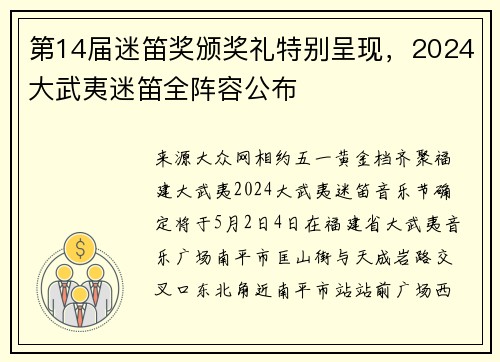 第14届迷笛奖颁奖礼特别呈现，2024大武夷迷笛全阵容公布