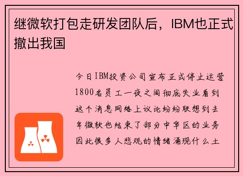 继微软打包走研发团队后，IBM也正式撤出我国