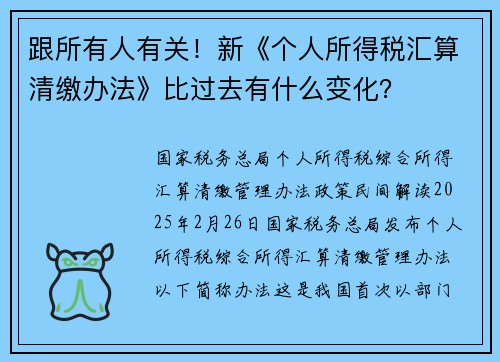 跟所有人有关!新《个人所得税汇算清缴办法》比过去有什么变化? 跟所有人有关!新《个人所得税汇算清缴办法》比过去有什么变化?