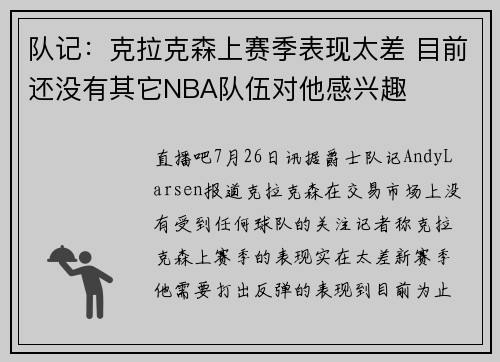 队记：克拉克森上赛季表现太差 目前还没有其它NBA队伍对他感兴趣