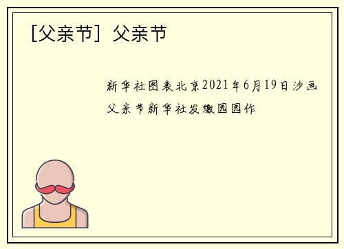 ［父亲节］父亲节