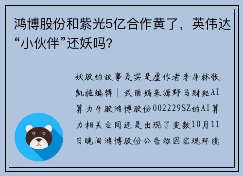 鸿博股份和紫光5亿合作黄了，英伟达“小伙伴”还妖吗？