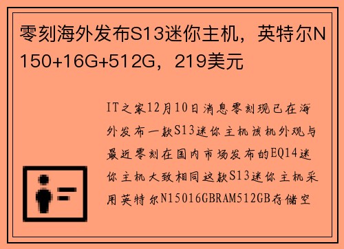 零刻海外发布S13迷你主机，英特尔N150+16G+512G，219美元