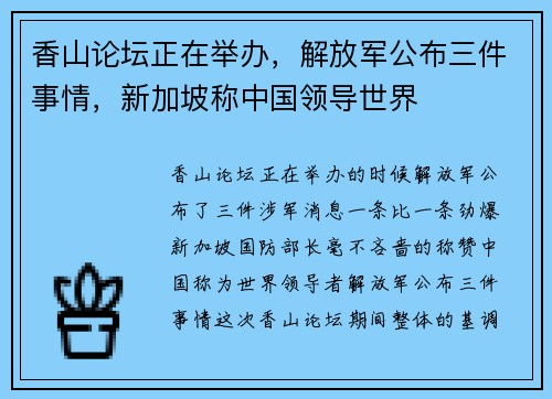 香山论坛正在举办，解放军公布三件事情，新加坡称中国领导世界