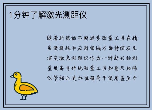 1分钟了解激光测距仪