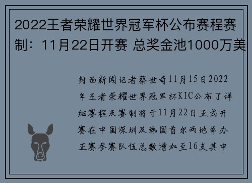 2022王者荣耀世界冠军杯公布赛程赛制：11月22日开赛 总奖金池1000万美元