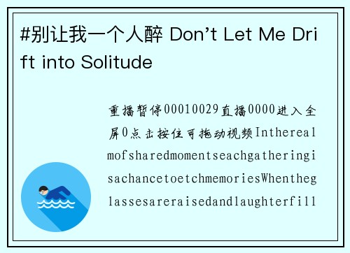 #别让我一个人醉 Don't Let Me Drift into Solitude
