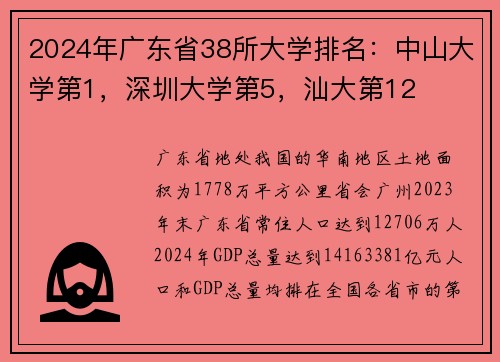 2024年广东省38所大学排名：中山大学第1，深圳大学第5，汕大第12