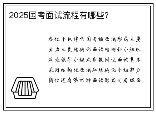 2025国考面试流程有哪些？