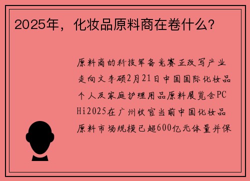 2025年，化妆品原料商在卷什么？