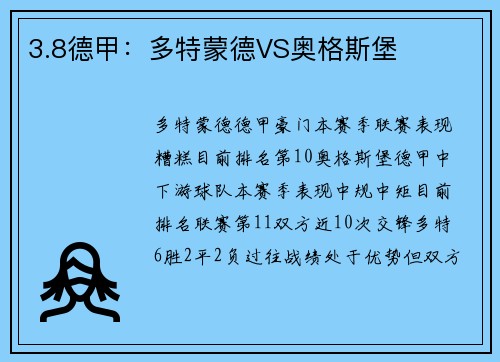 3.8德甲：多特蒙德VS奥格斯堡