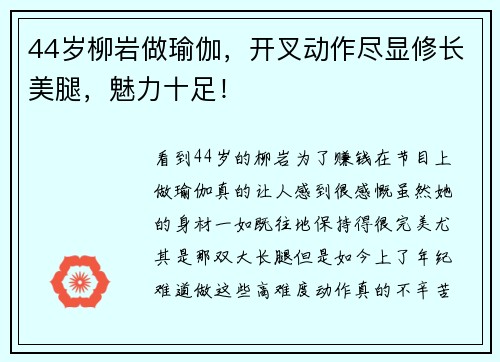 44岁柳岩做瑜伽，开叉动作尽显修长美腿，魅力十足！