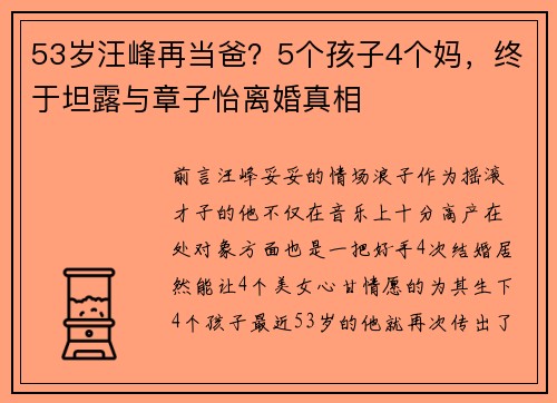 53岁汪峰再当爸？5个孩子4个妈，终于坦露与章子怡离婚真相