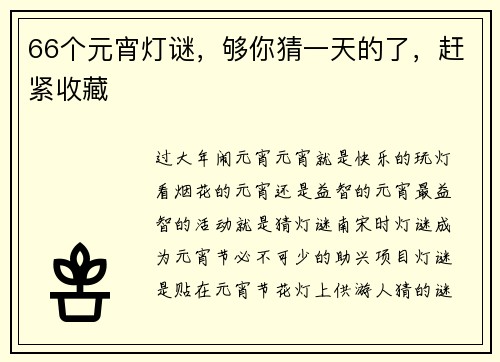 66个元宵灯谜，够你猜一天的了，赶紧收藏