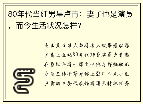 80年代当红男星卢青：妻子也是演员，而今生活状况怎样？