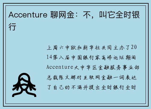 Accenture 聊网金：不，叫它全时银行