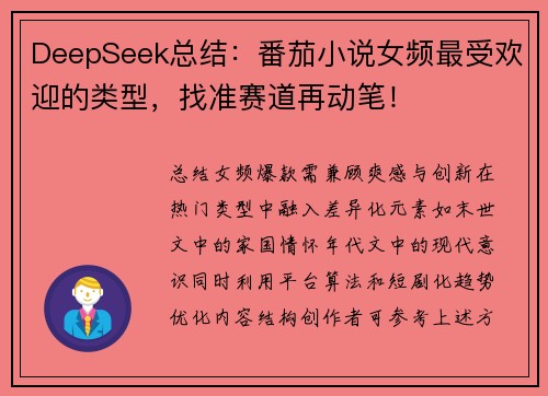 DeepSeek总结：番茄小说女频最受欢迎的类型，找准赛道再动笔！