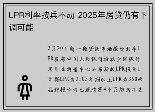 LPR利率按兵不动 2025年房贷仍有下调可能