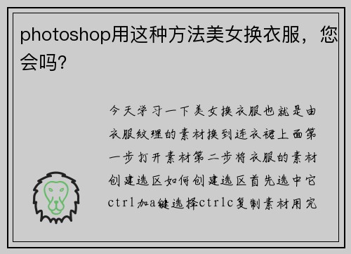 photoshop用这种方法美女换衣服，您会吗？
