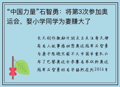 “中国力量”石智勇：将第3次参加奥运会，娶小学同学为妻赚大了