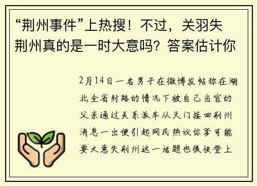 “荆州事件”上热搜！不过，关羽失荆州真的是一时大意吗？答案估计你想不到