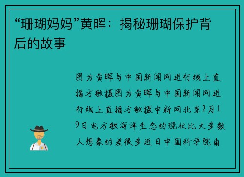“珊瑚妈妈”黄晖：揭秘珊瑚保护背后的故事