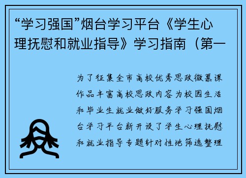 “学习强国”烟台学习平台《学生心理抚慰和就业指导》学习指南（第一百三十五期）