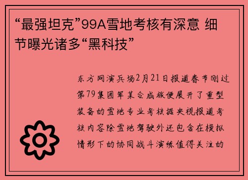 “最强坦克”99A雪地考核有深意 细节曝光诸多“黑科技”
