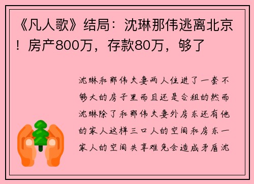 《凡人歌》结局：沈琳那伟逃离北京！房产800万，存款80万，够了