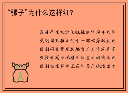 “骡子”为什么这样红？