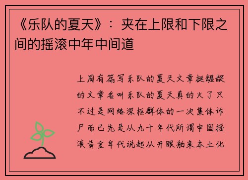 《乐队的夏天》：夹在上限和下限之间的摇滚中年中间道