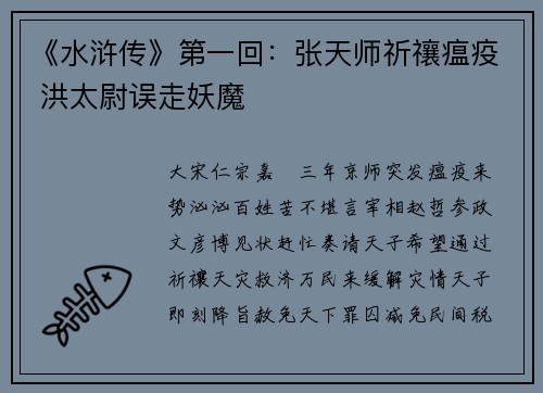 《水浒传》第一回：张天师祈禳瘟疫 洪太尉误走妖魔