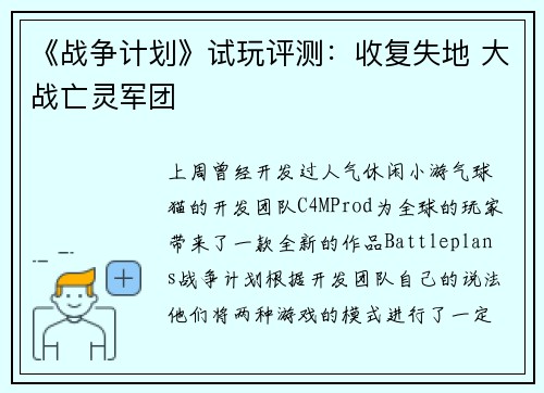 《战争计划》试玩评测：收复失地 大战亡灵军团