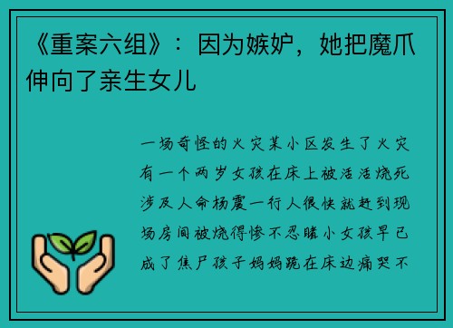 《重案六组》：因为嫉妒，她把魔爪伸向了亲生女儿