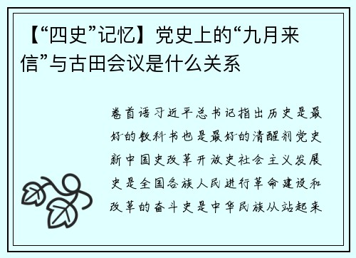 【“四史”记忆】党史上的“九月来信”与古田会议是什么关系
