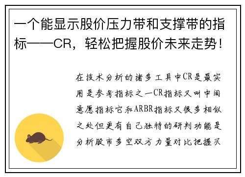 一个能显示股价压力带和支撑带的指标——CR，轻松把握股价未来走势！