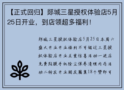 【正式回归】郯城三星授权体验店5月25日开业，到店领超多福利！