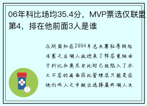 06年科比场均35.4分，MVP票选仅联盟第4，排在他前面3人是谁