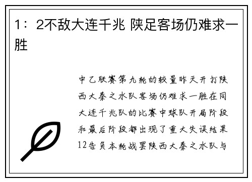 1：2不敌大连千兆 陕足客场仍难求一胜