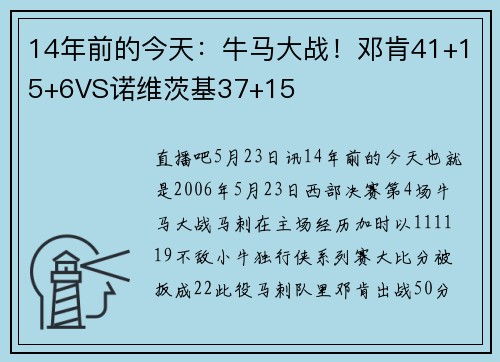 14年前的今天：牛马大战！邓肯41+15+6VS诺维茨基37+15