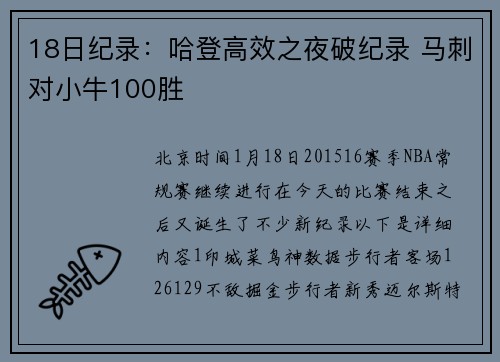 18日纪录：哈登高效之夜破纪录 马刺对小牛100胜