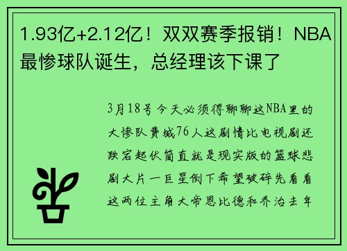 1.93亿+2.12亿！双双赛季报销！NBA最惨球队诞生，总经理该下课了
